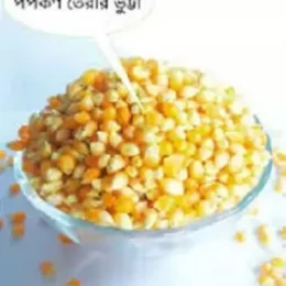 Pop Corn Bhutta (বিশেষ ভুট্টা)/ পপ কর্ণ- 1kg