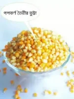 Pop Corn Bhutta (বিশেষ ভুট্টা)/ পপ কর্ণ- 500 gm